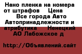 Нано-пленка на номера от штрафов  › Цена ­ 1 190 - Все города Авто » Автопринадлежности и атрибутика   . Ненецкий АО,Лабожское д.